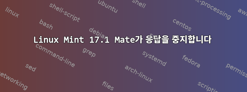 Linux Mint 17.1 Mate가 응답을 중지합니다