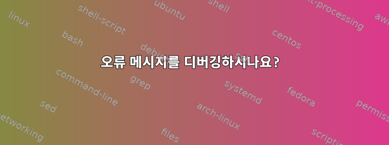 오류 메시지를 디버깅하시나요?