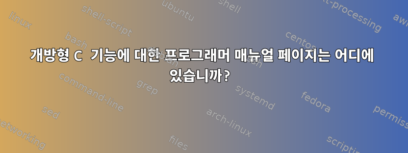 개방형 C 기능에 대한 프로그래머 매뉴얼 페이지는 어디에 있습니까?