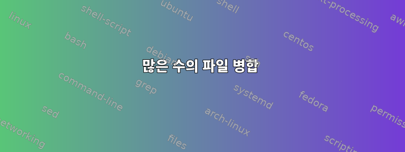 많은 수의 파일 병합