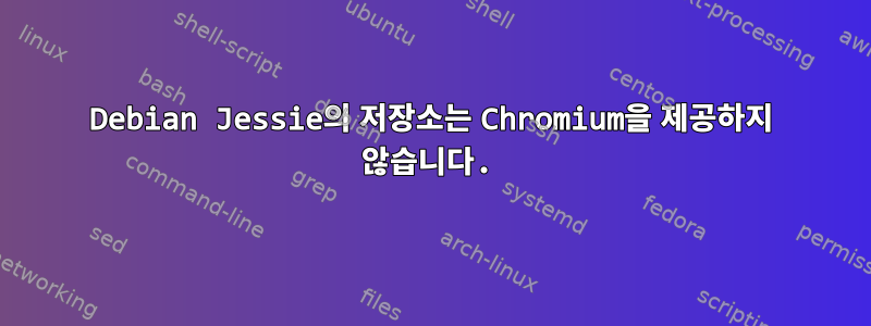 Debian Jessie의 저장소는 Chromium을 제공하지 않습니다.