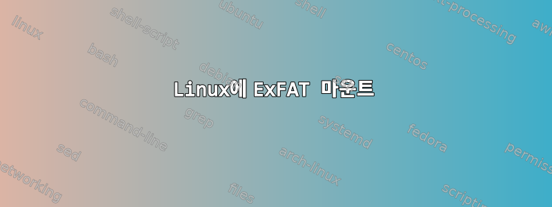 Linux에 ExFAT 마운트