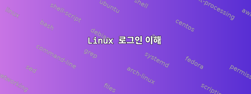 Linux 로그인 이해