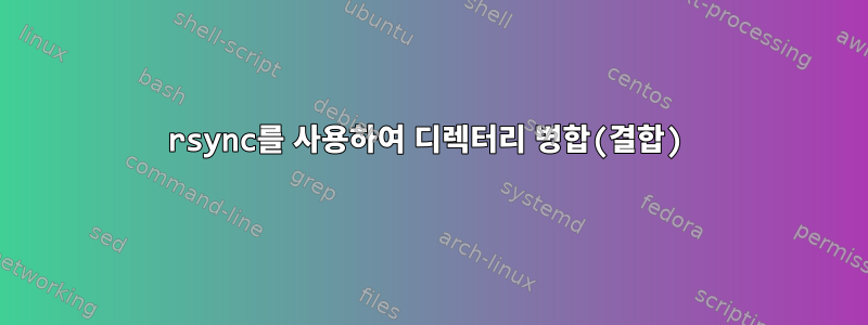 rsync를 사용하여 디렉터리 병합(결합)