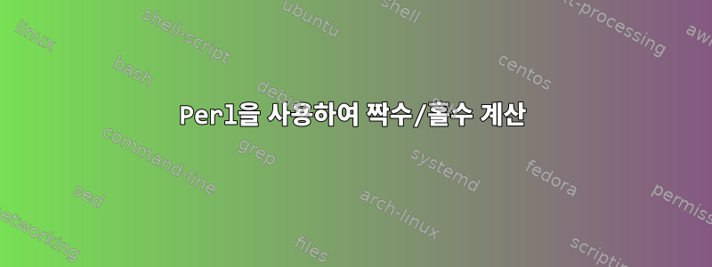 Perl을 사용하여 짝수/홀수 계산