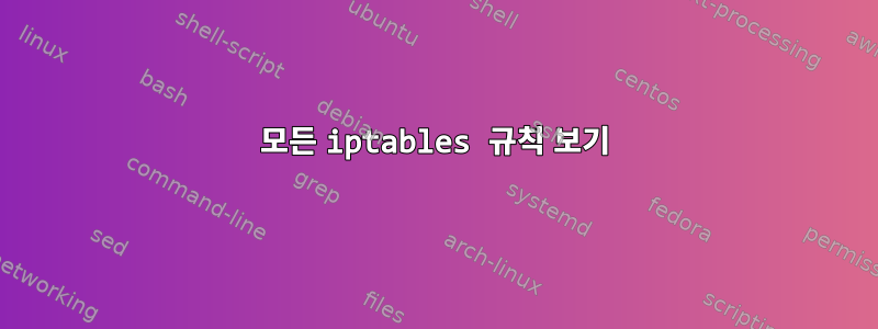 모든 iptables 규칙 보기