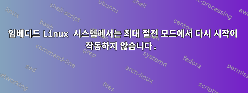 임베디드 Linux 시스템에서는 최대 절전 모드에서 다시 시작이 작동하지 않습니다.