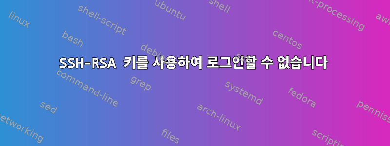 SSH-RSA 키를 사용하여 로그인할 수 없습니다