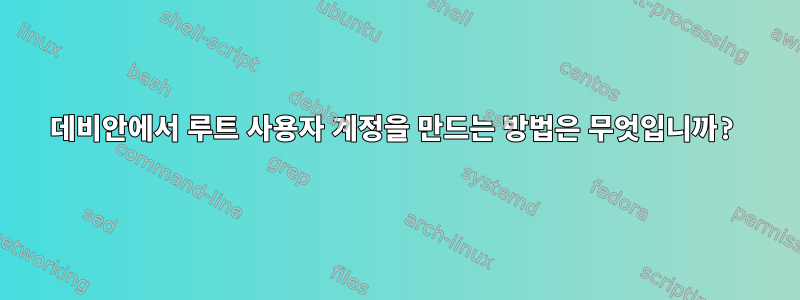 데비안에서 루트 사용자 계정을 만드는 방법은 무엇입니까?