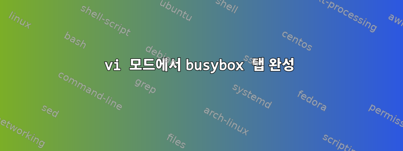 vi 모드에서 busybox 탭 완성