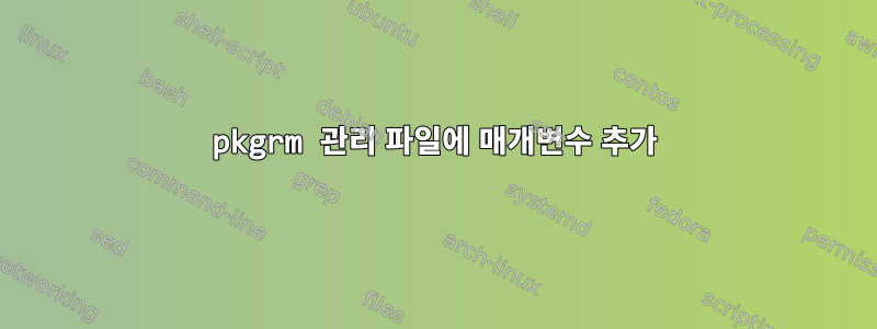 pkgrm 관리 파일에 매개변수 추가