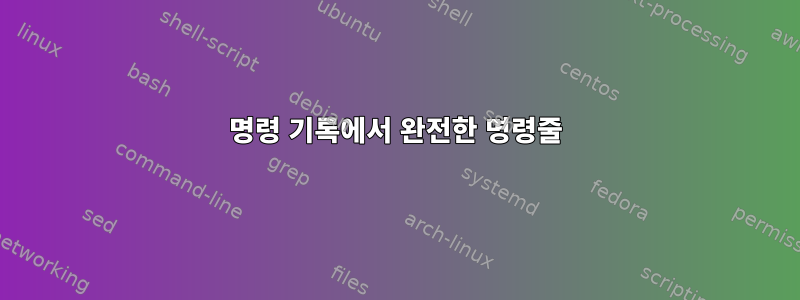 명령 기록에서 완전한 명령줄