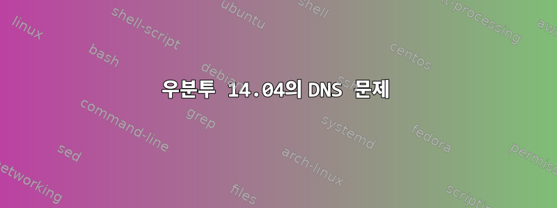 우분투 14.04의 DNS 문제