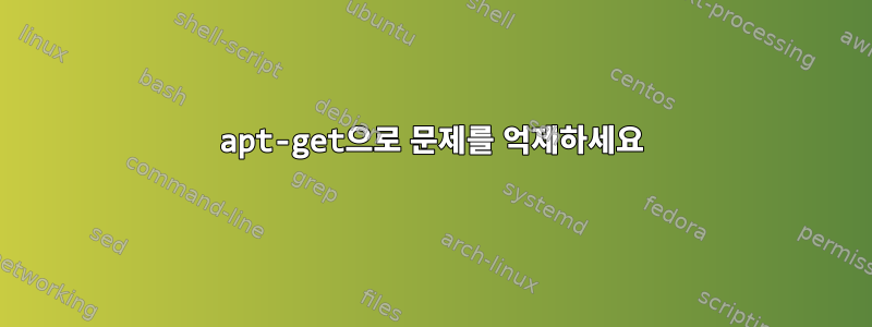 apt-get으로 문제를 억제하세요