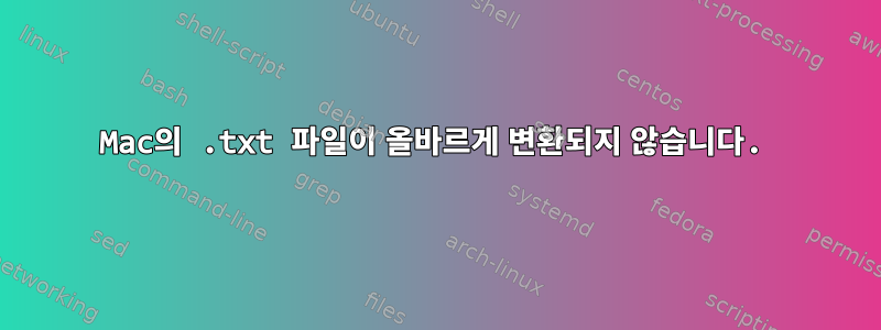 Mac의 .txt 파일이 올바르게 변환되지 않습니다.