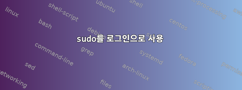 sudo를 로그인으로 사용