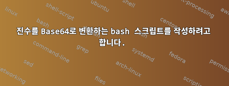 16진수를 Base64로 변환하는 bash 스크립트를 작성하려고 합니다.