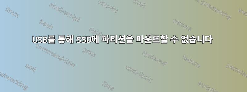 USB를 통해 SSD에 파티션을 마운트할 수 없습니다