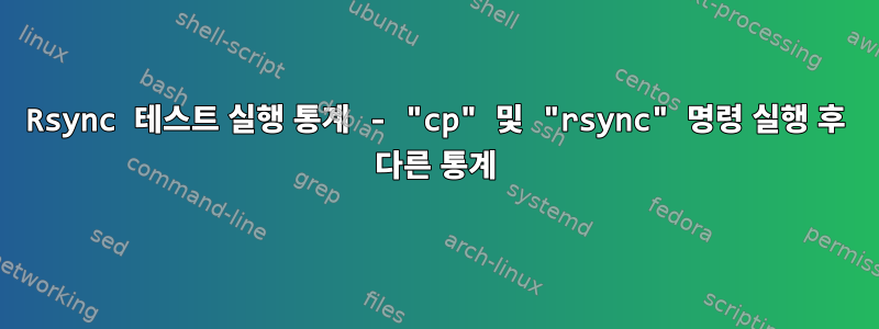 Rsync 테스트 실행 통계 - "cp" 및 "rsync" 명령 실행 후 다른 통계