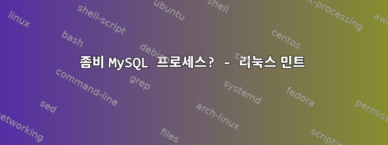 좀비 MySQL 프로세스? - 리눅스 민트