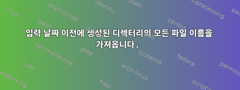 입력 날짜 이전에 생성된 디렉터리의 모든 파일 이름을 가져옵니다.