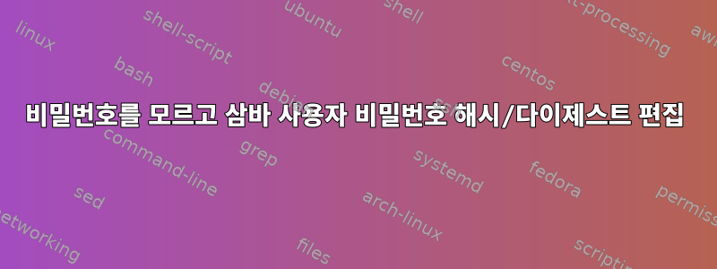 비밀번호를 모르고 삼바 사용자 비밀번호 해시/다이제스트 편집