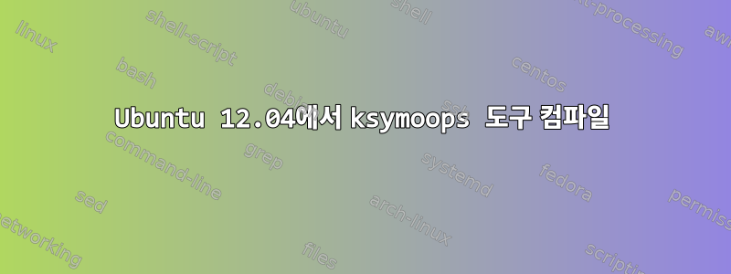 Ubuntu 12.04에서 ksymoops 도구 컴파일