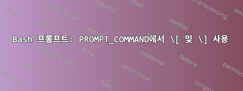 Bash 프롬프트: PROMPT_COMMAND에서 \[ 및 \] 사용