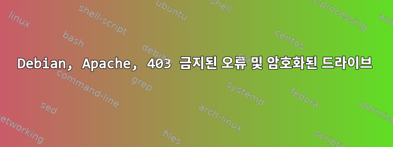 Debian, Apache, 403 금지된 오류 및 암호화된 드라이브