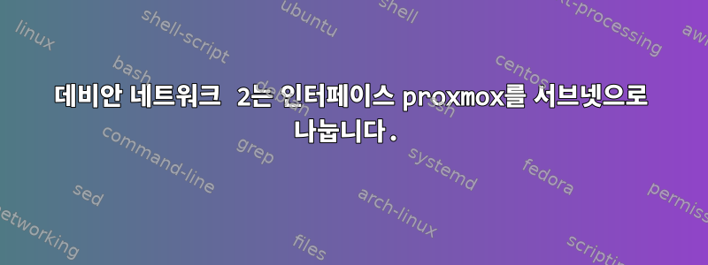 데비안 네트워크 2는 인터페이스 proxmox를 서브넷으로 나눕니다.