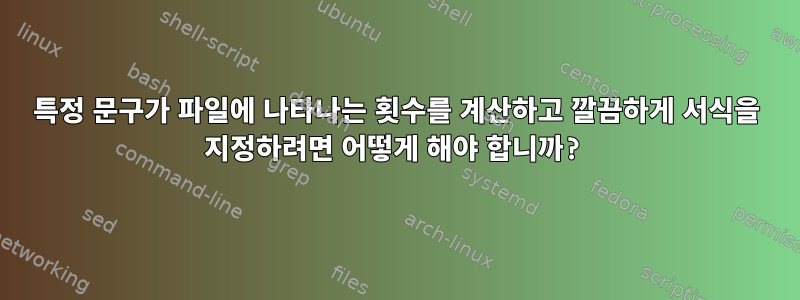 특정 문구가 파일에 나타나는 횟수를 계산하고 깔끔하게 서식을 지정하려면 어떻게 해야 합니까?