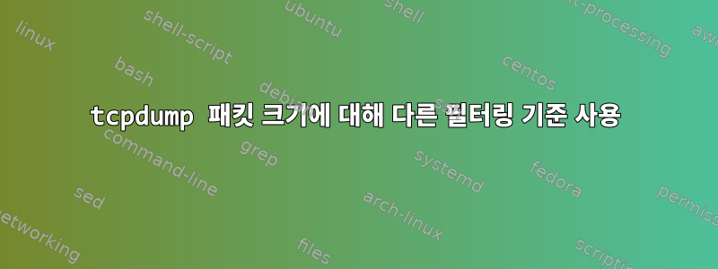 tcpdump 패킷 크기에 대해 다른 필터링 기준 사용