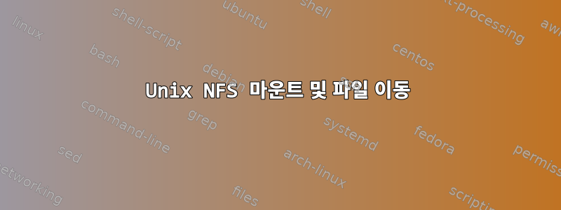 Unix NFS 마운트 및 파일 이동