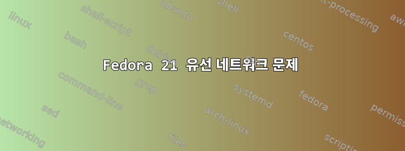 Fedora 21 유선 네트워크 문제