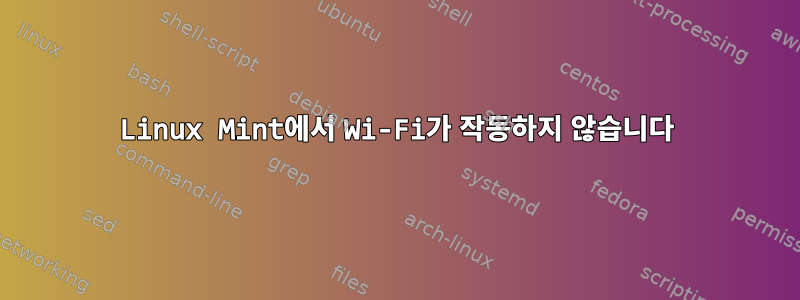 Linux Mint에서 Wi-Fi가 작동하지 않습니다