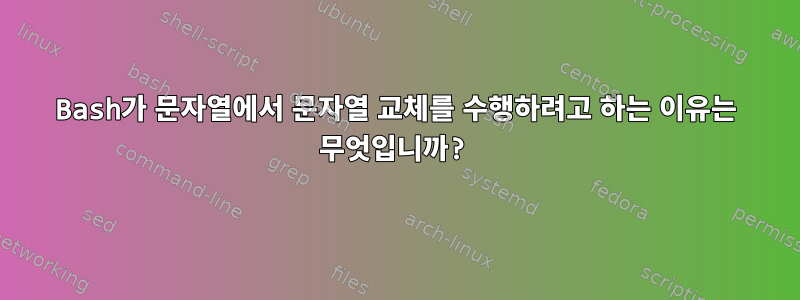 Bash가 문자열에서 문자열 교체를 수행하려고 하는 이유는 무엇입니까?