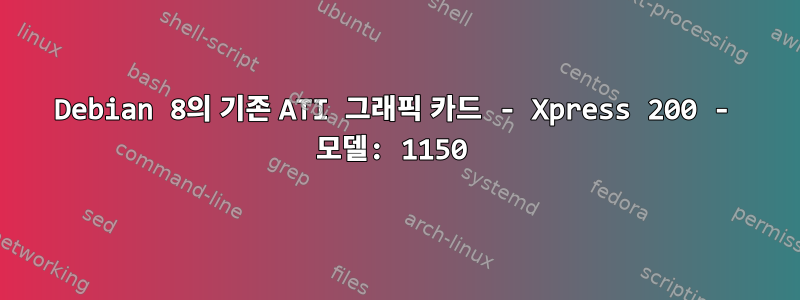 Debian 8의 기존 ATI 그래픽 카드 - Xpress 200 - 모델: 1150