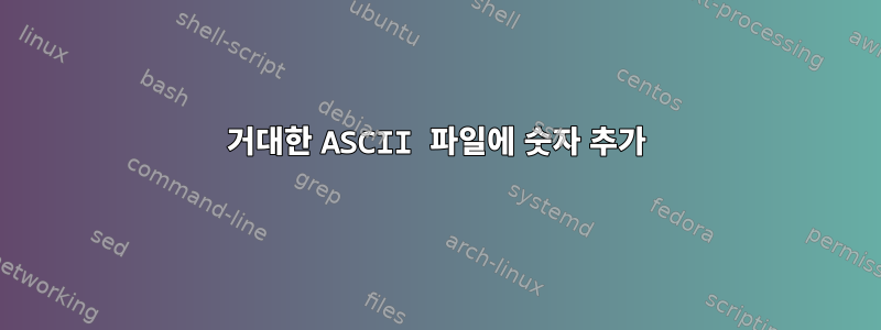 거대한 ASCII 파일에 숫자 추가