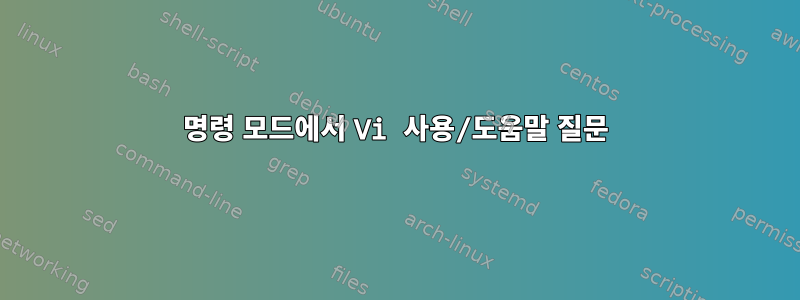 명령 모드에서 Vi 사용/도움말 질문