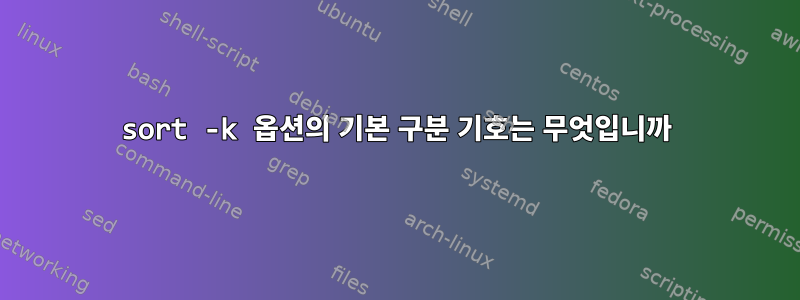 sort -k 옵션의 기본 구분 기호는 무엇입니까