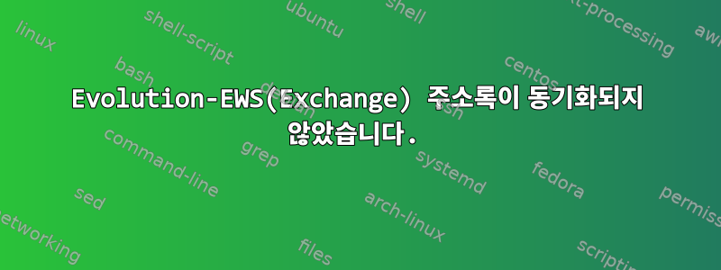 Evolution-EWS(Exchange) 주소록이 동기화되지 않았습니다.