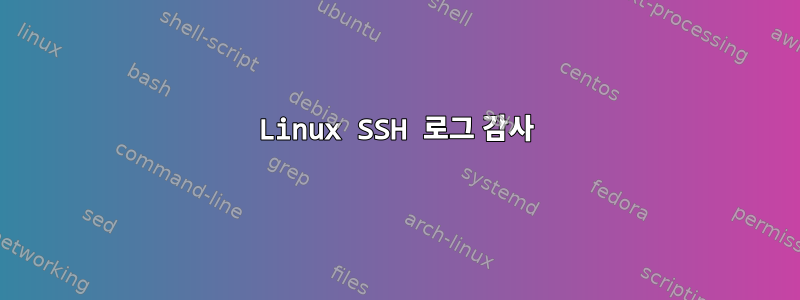 Linux SSH 로그 감사