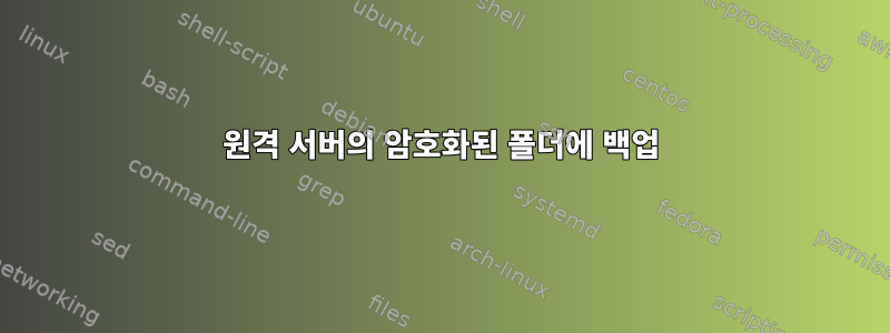 원격 서버의 암호화된 폴더에 백업