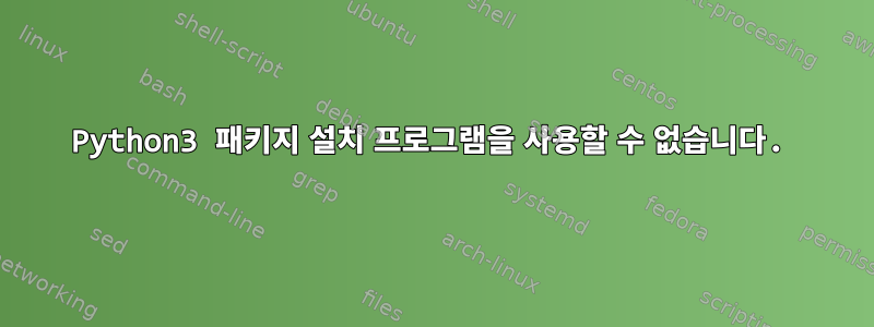 Python3 패키지 설치 프로그램을 사용할 수 없습니다.