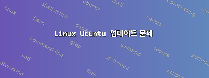 Linux Ubuntu 업데이트 문제