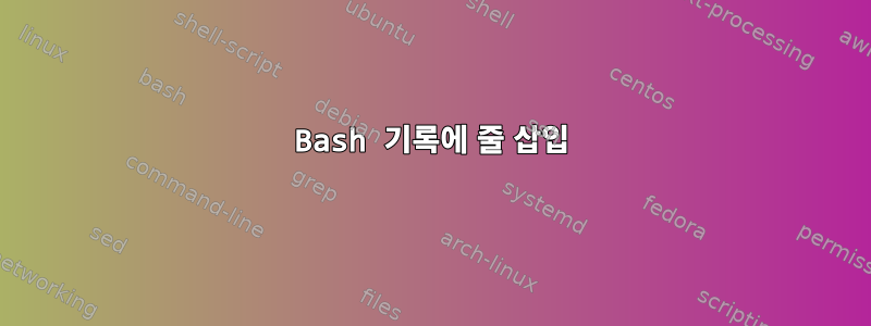 Bash 기록에 줄 삽입