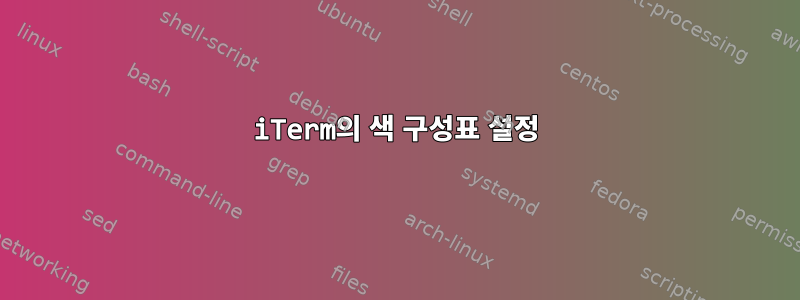 iTerm의 색 구성표 설정