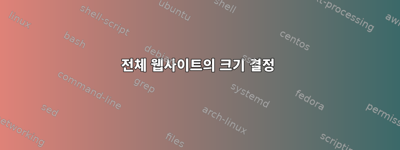 전체 웹사이트의 크기 결정