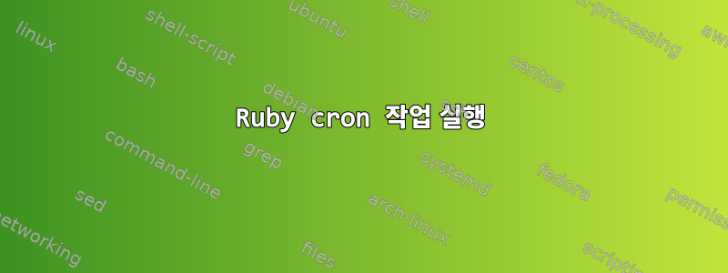 Ruby cron 작업 실행