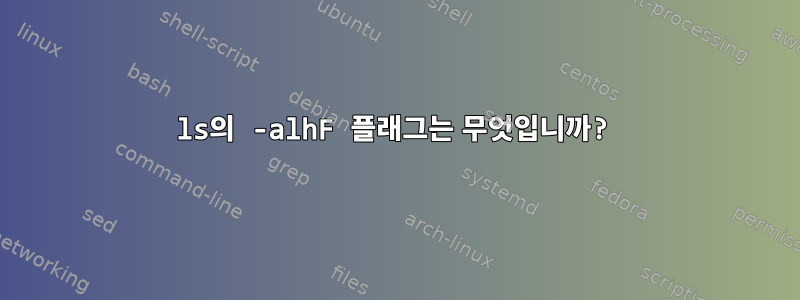 ls의 -alhF 플래그는 무엇입니까?